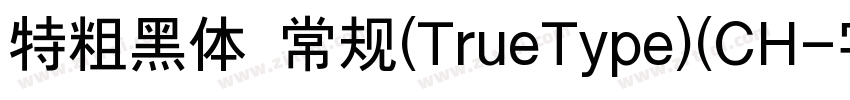 特粗黑体 常规(TrueType)(CH字体转换